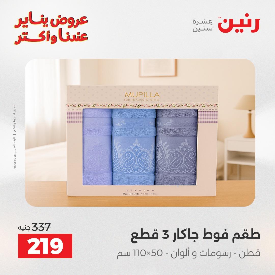 عروض رنين ليوم الجمعة 9 يناير 2026 صفحة 32 - raneen offers 9-9 January 2026 page 32